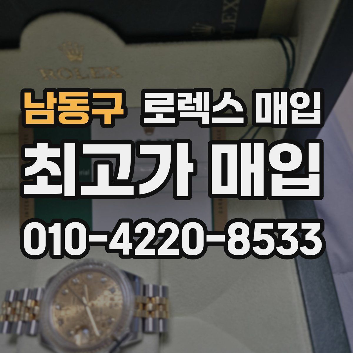 남동구 로렉스 매입