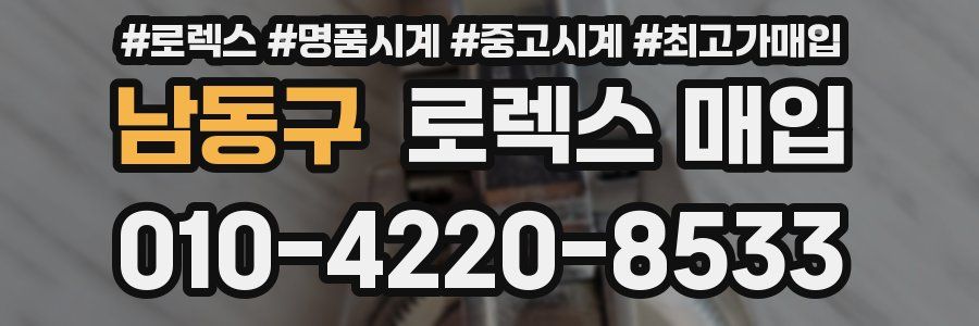 남동구 로렉스 매입