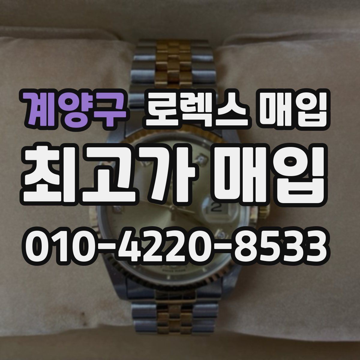 계양구 로렉스 매입 매입 상담 시 준비하면 좋은 정보