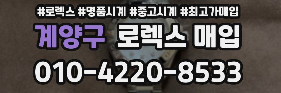 계양구 로렉스 매입