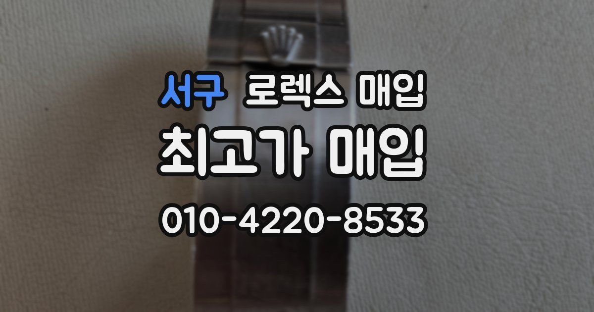 서구 로렉스 매입