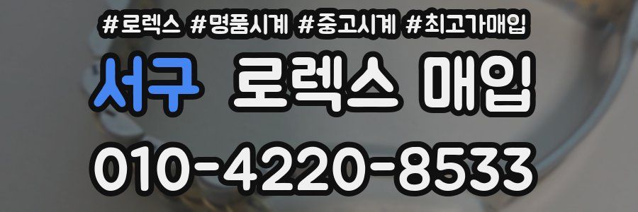 서구 로렉스 매입