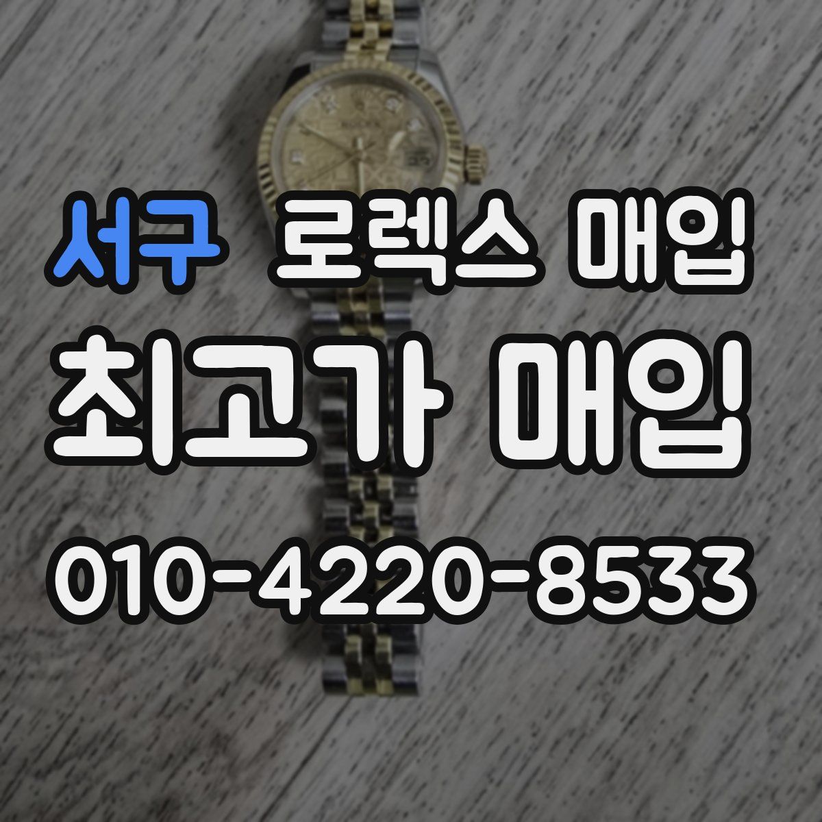 서구 로렉스 매입