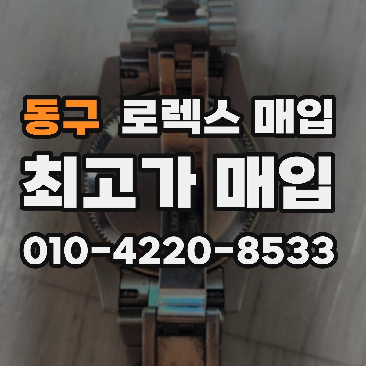동구 로렉스 매입 베젤 상태로 보는 감정 기준