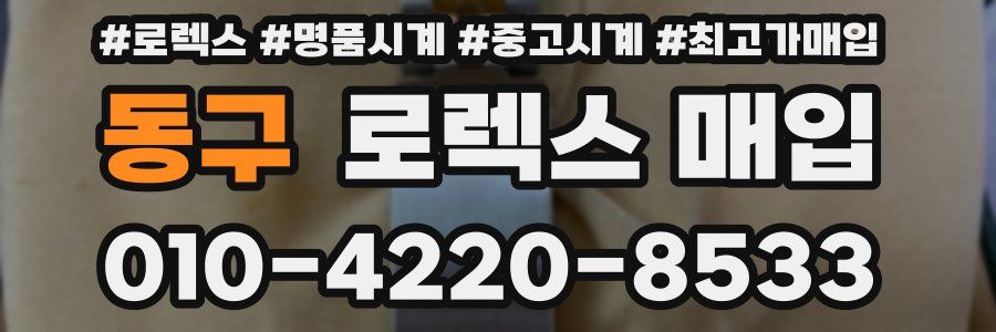 동구 로렉스 매입