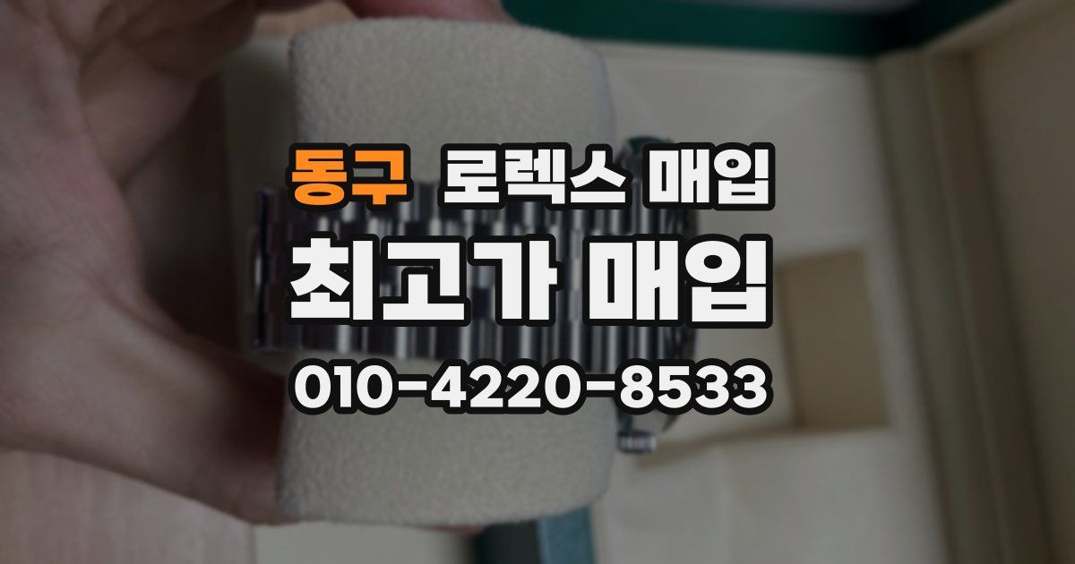 동구 로렉스 매입