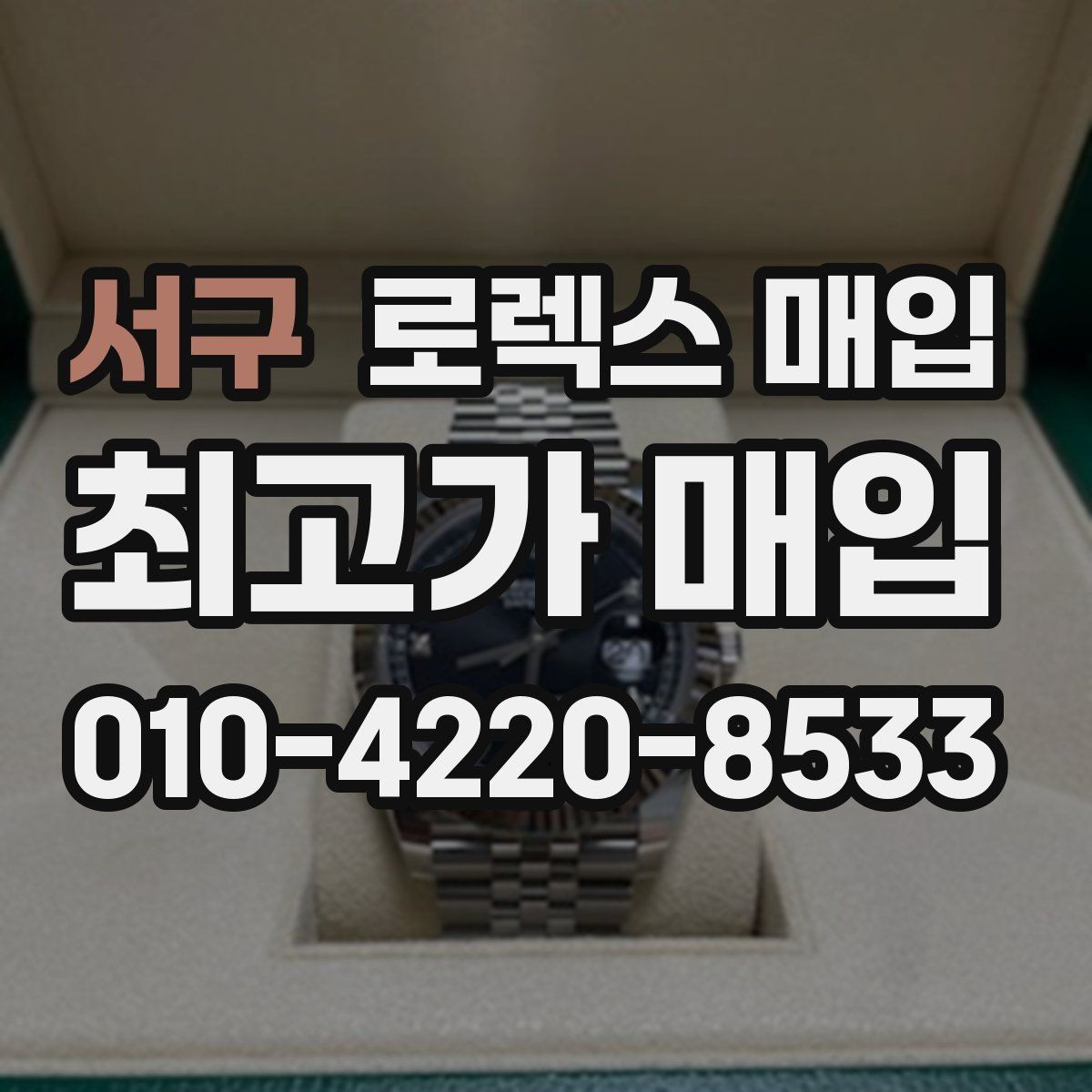 서구 로렉스 매입 다이얼 먼지 유입이 보이면 어떻게 될까
