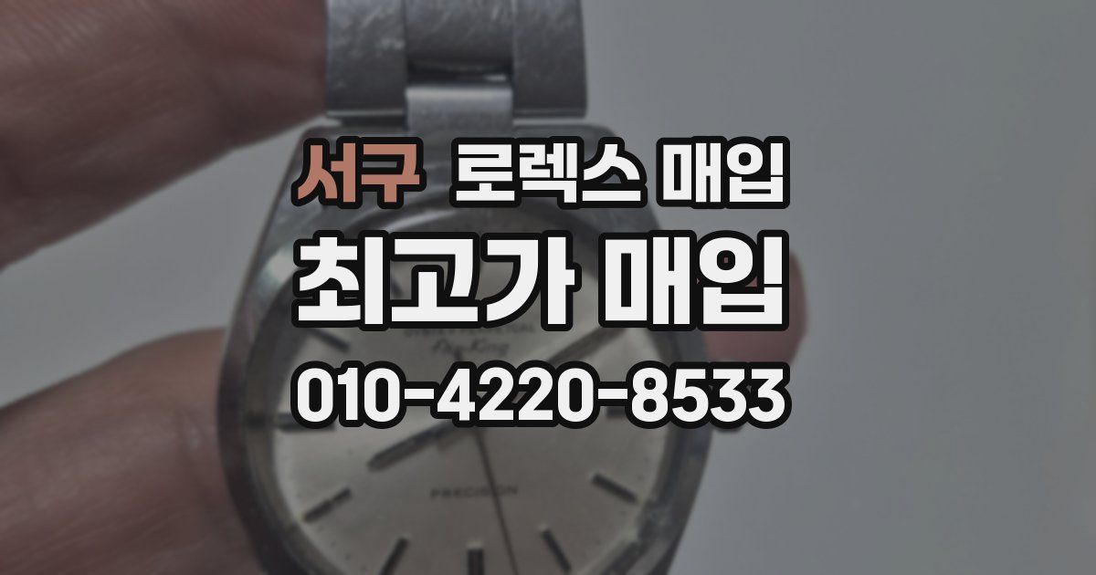 서구 로렉스 매입