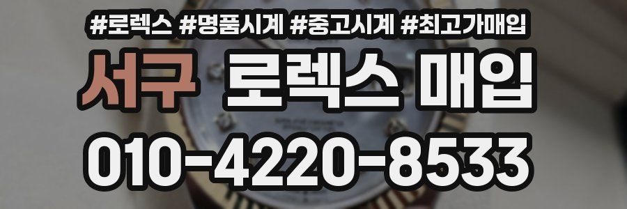 서구 로렉스 매입