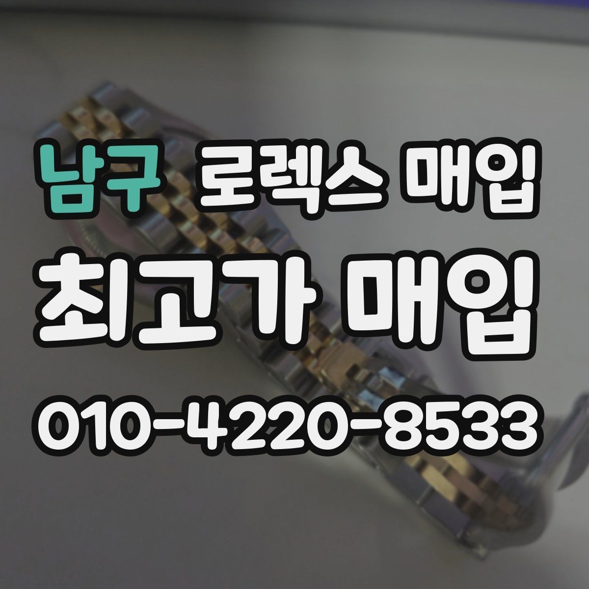 남구 로렉스 매입 거래 절차를 깔끔하게 한 번에 정리