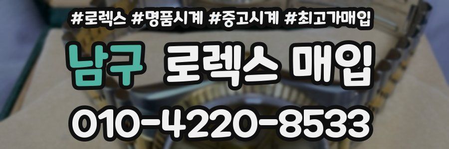 남구 로렉스 매입