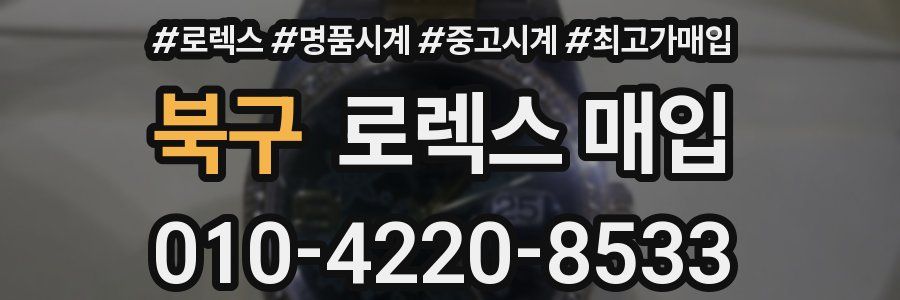 북구 로렉스 매입