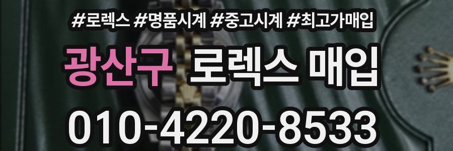 광산구 로렉스 매입