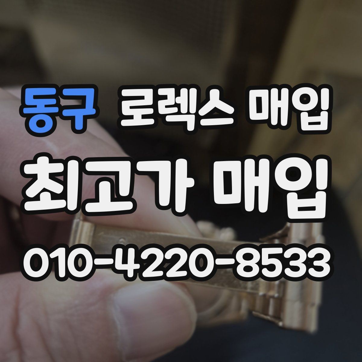 동구 로렉스 매입 방문 감정 전 간단 자가 점검 체크리스트
