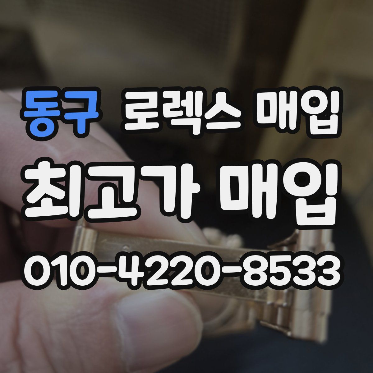 동구 로렉스 매입