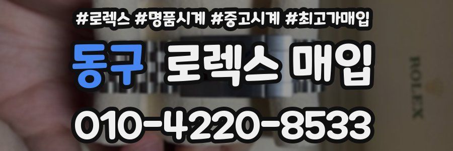 동구 로렉스 매입