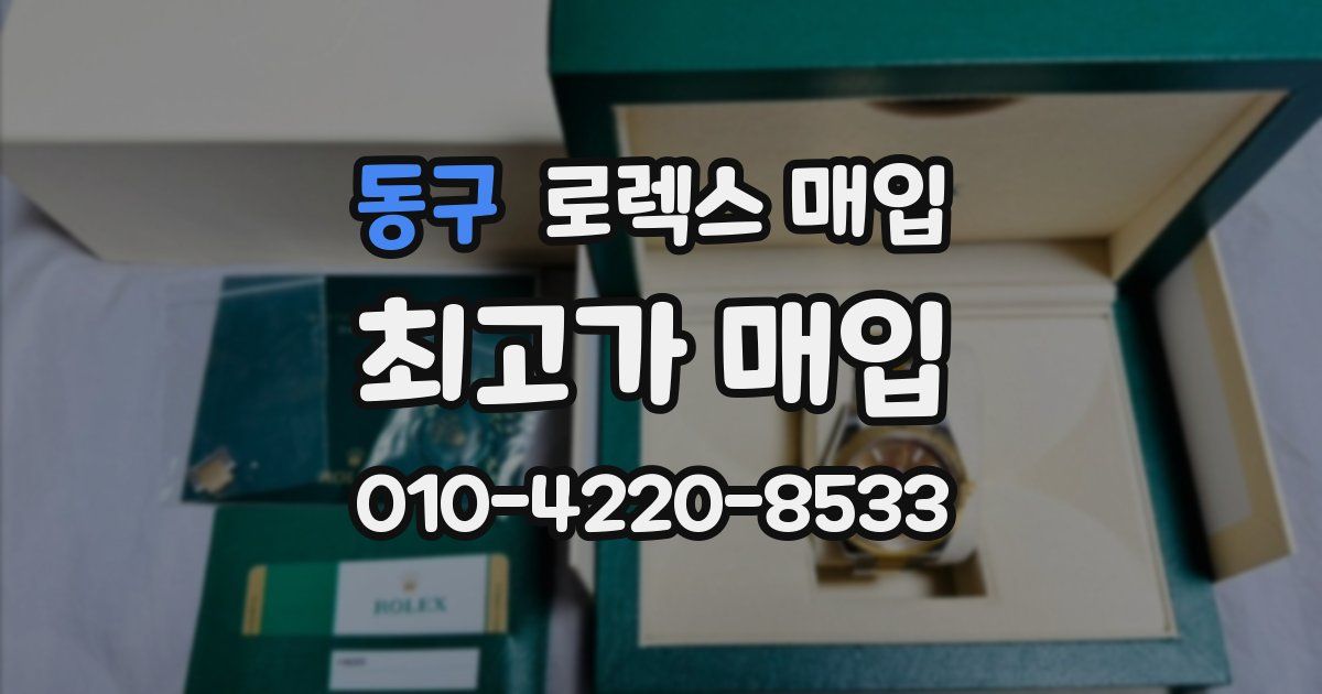 동구 로렉스 매입