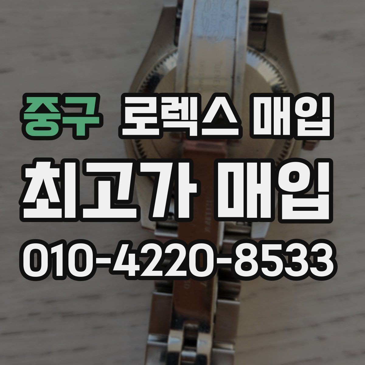 중구 로렉스 매입 중고 구매 이력 제품도 문제없을까