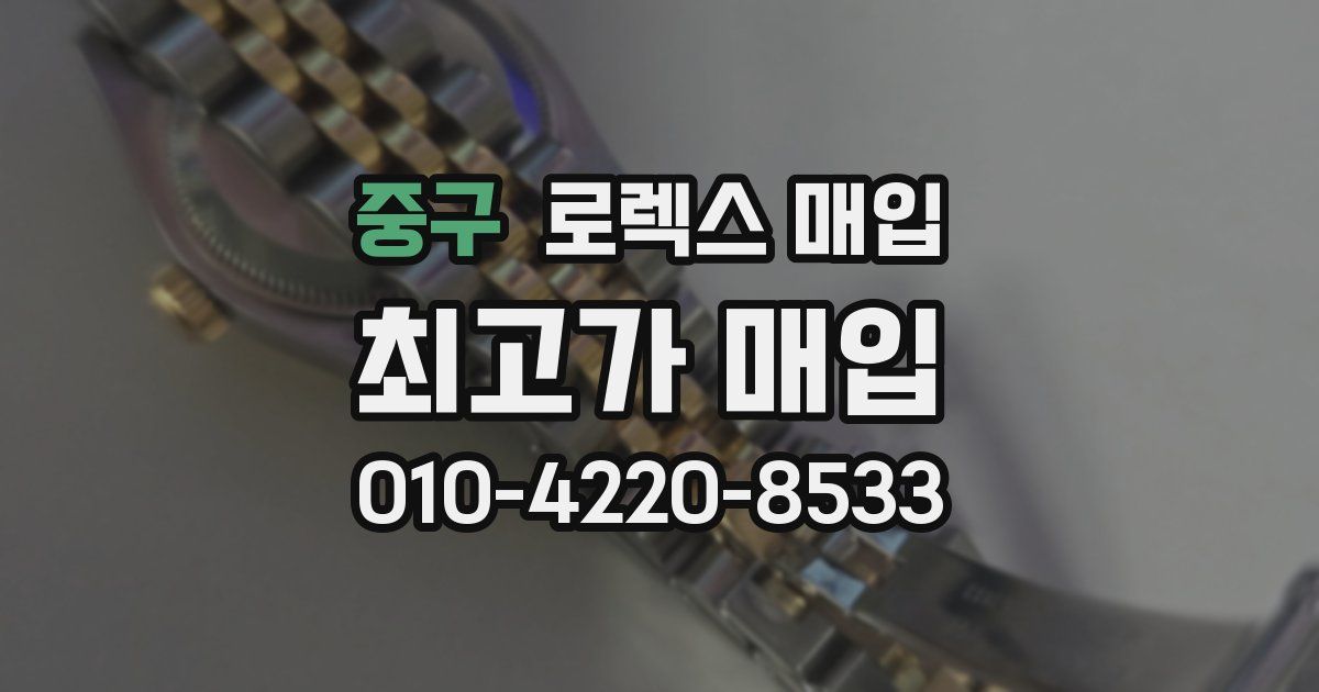 중구 로렉스 매입