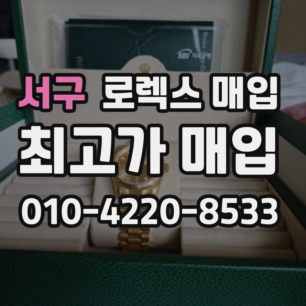 서구 로렉스 매입 폴리싱 이력은 감가일까 플러스일까