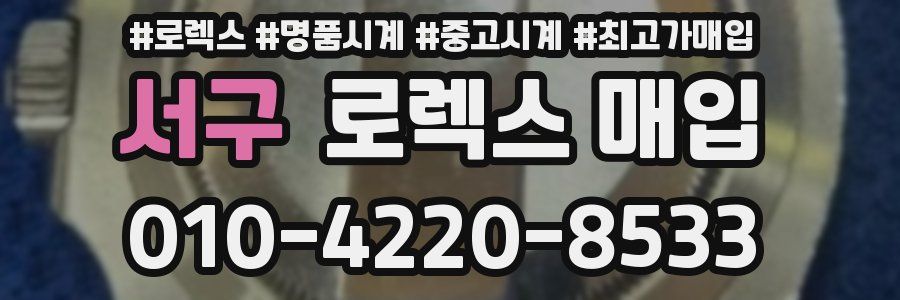 서구 로렉스 매입