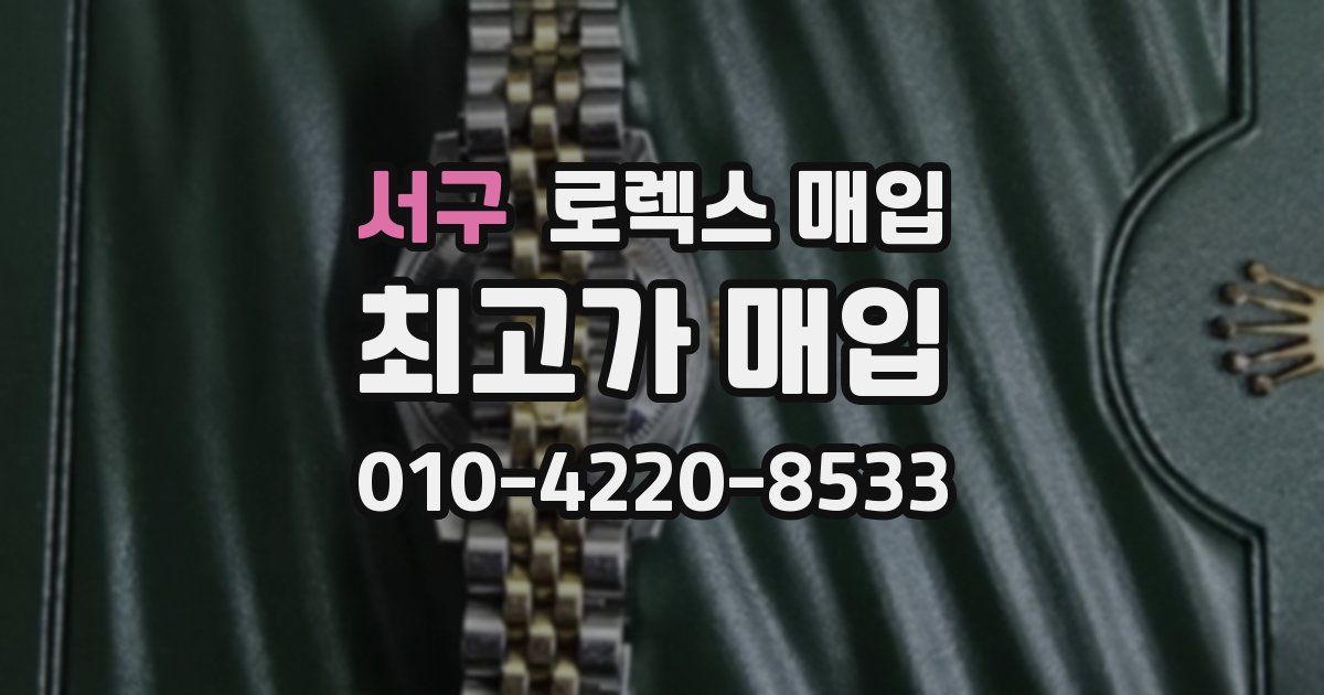 서구 로렉스 매입