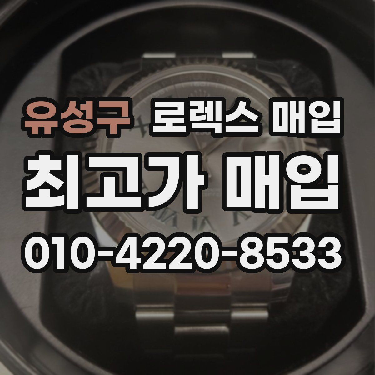 유성구 로렉스 매입 정품 구성품 정리로 상담 시간을 줄이는 방법