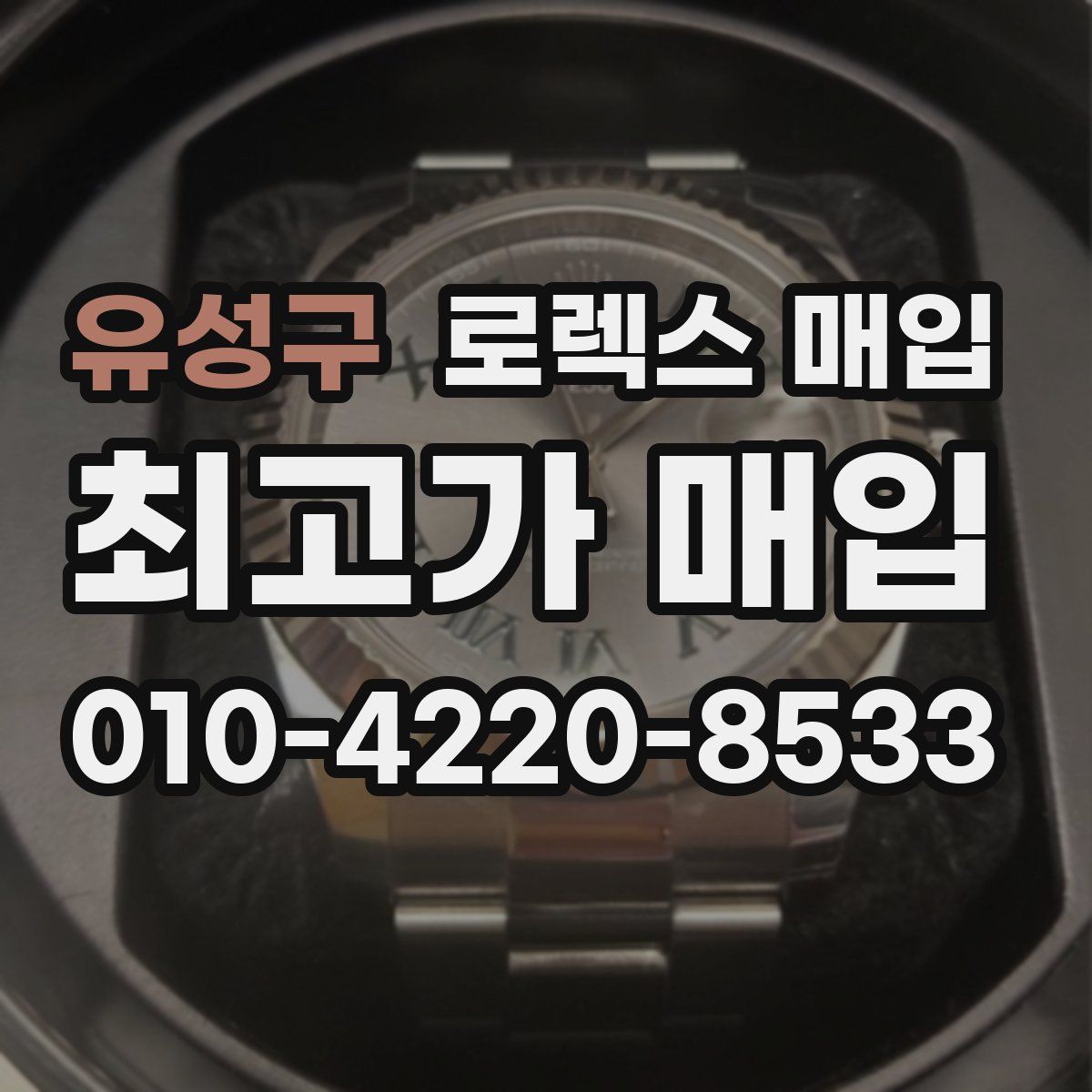 유성구 로렉스 매입