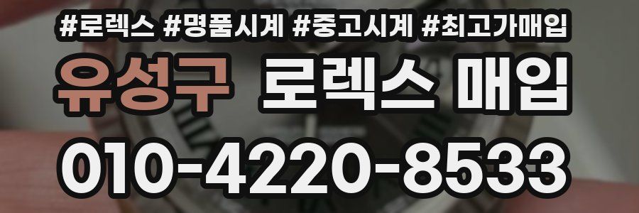 유성구 로렉스 매입