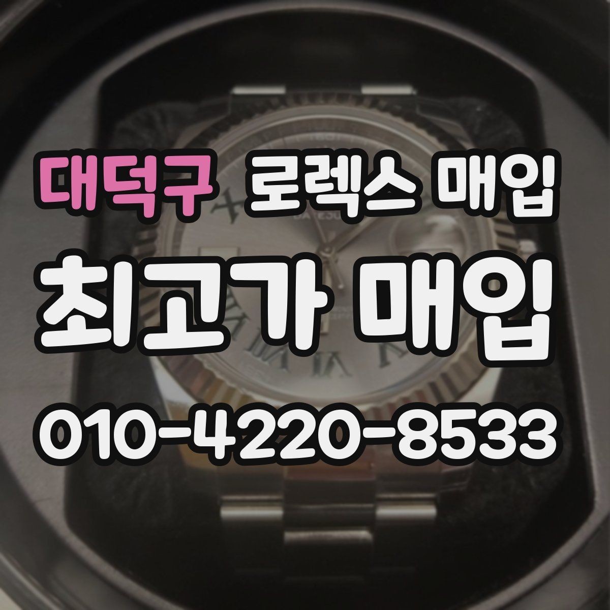 대덕구 로렉스 매입 데이저스트 다이얼 옵션이 중요한 이유