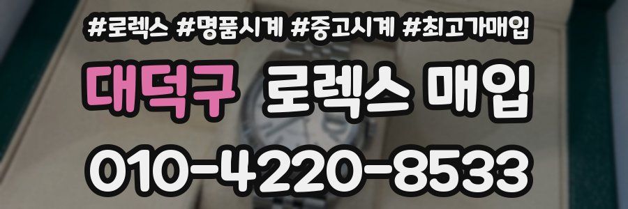 대덕구 로렉스 매입