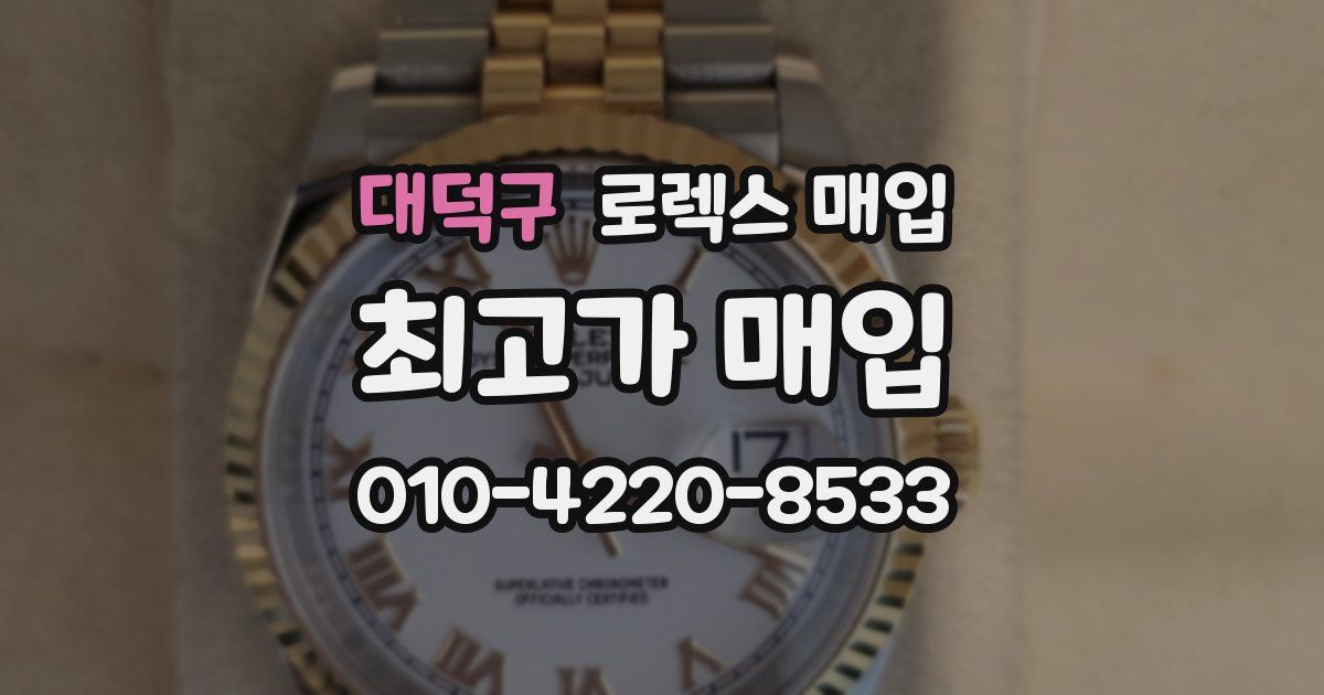 대덕구 로렉스 매입