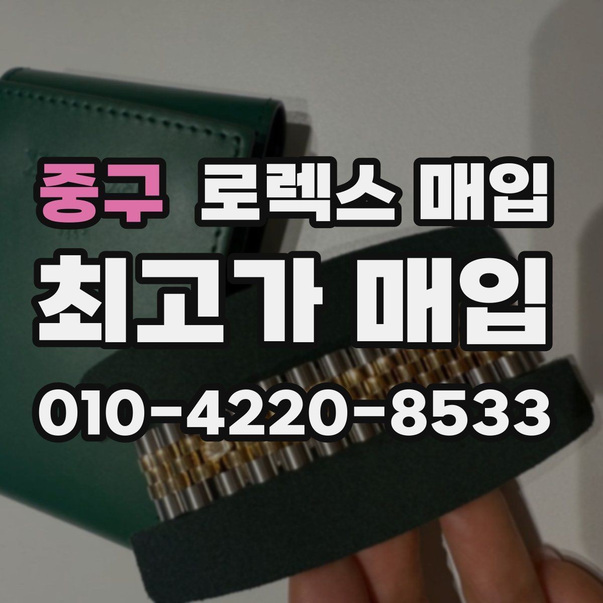 중구 로렉스 매입 매입가를 좌우하는 다섯 가지 요소