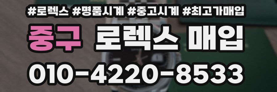 중구 로렉스 매입