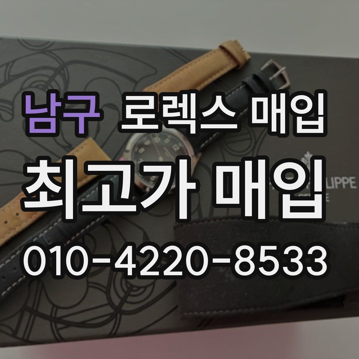 남구 로렉스 매입 장기간 미착용 제품 점검 포인트