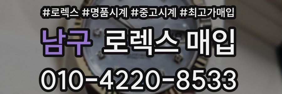 남구 로렉스 매입