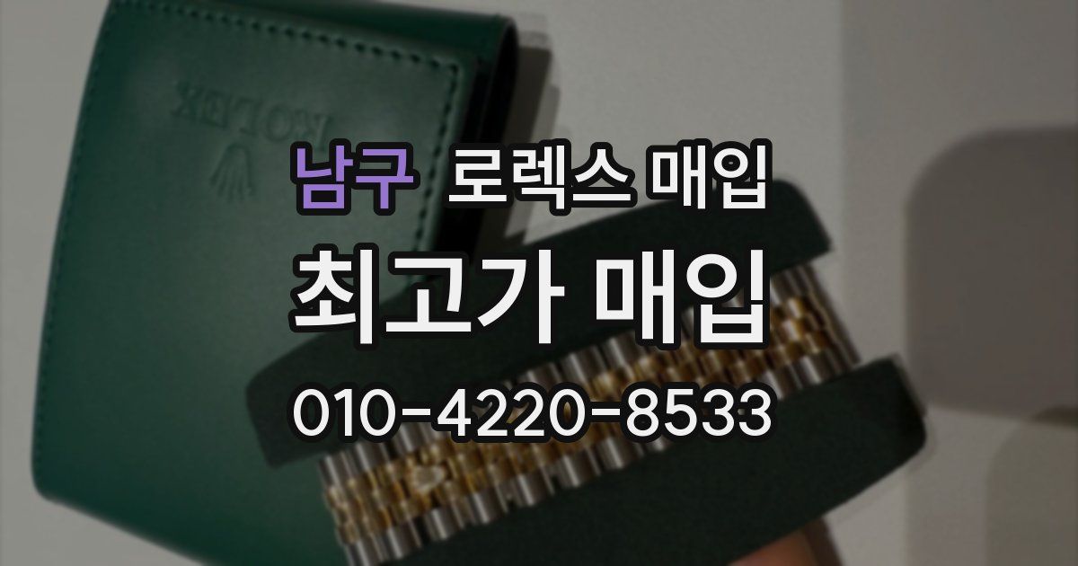 남구 로렉스 매입