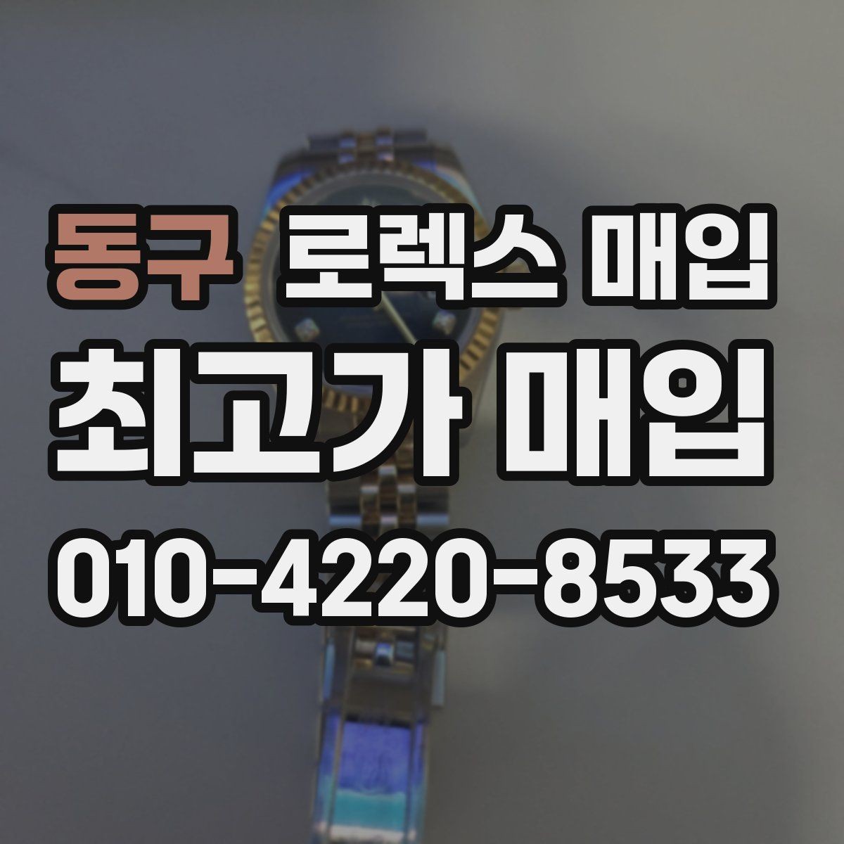 동구 로렉스 매입 급하게 처분해도 안전이 먼저입니다