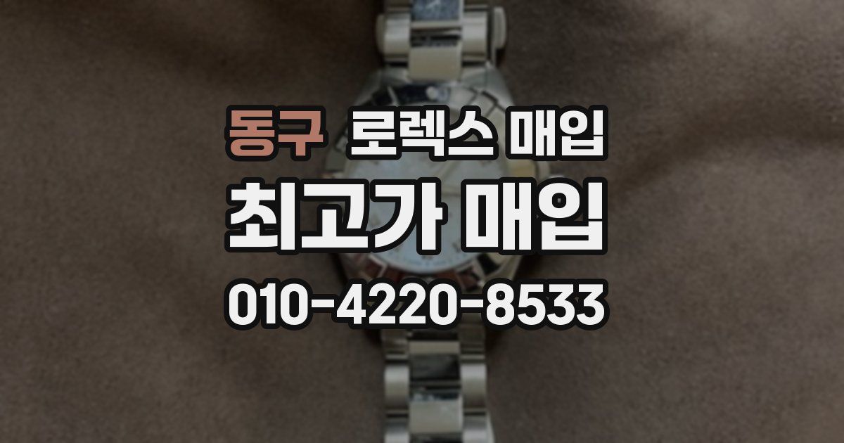 동구 로렉스 매입