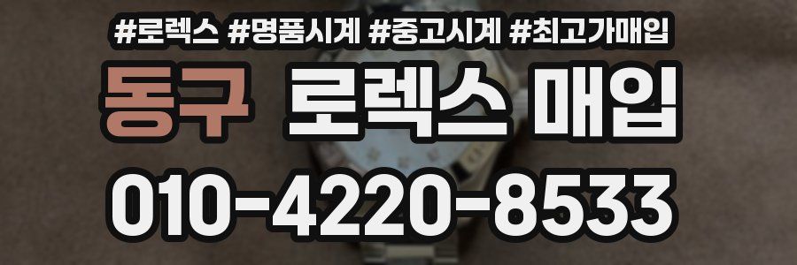동구 로렉스 매입