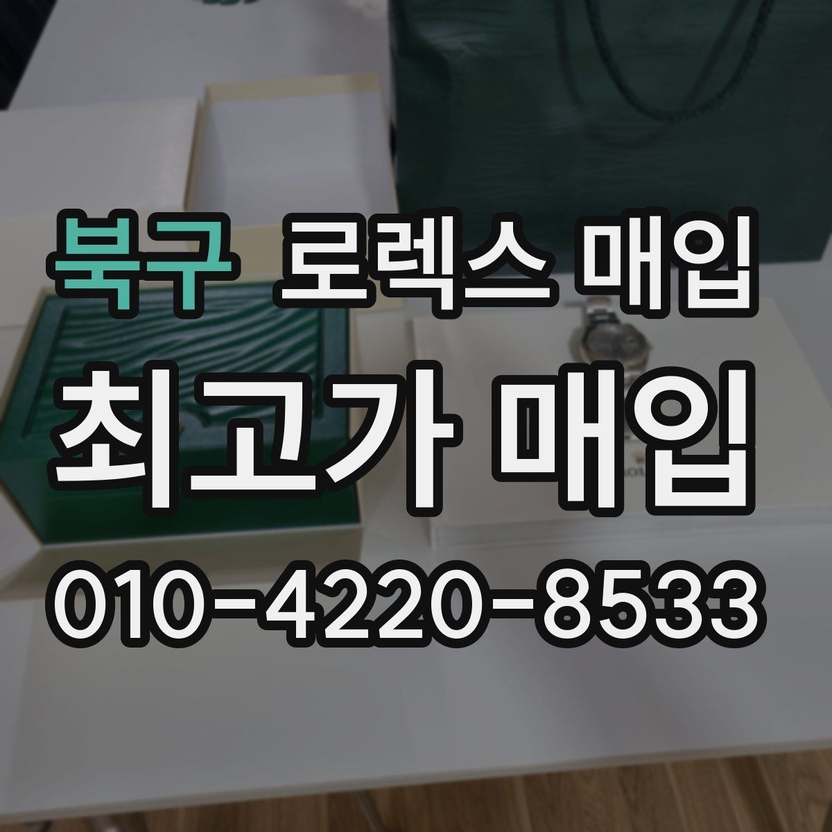 북구 로렉스 매입 빠른 상담을 위한 준비물 리스트