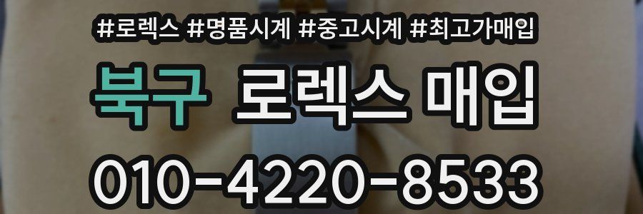 북구 로렉스 매입