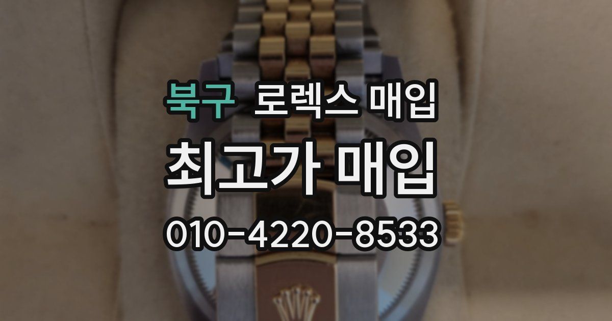 북구 로렉스 매입