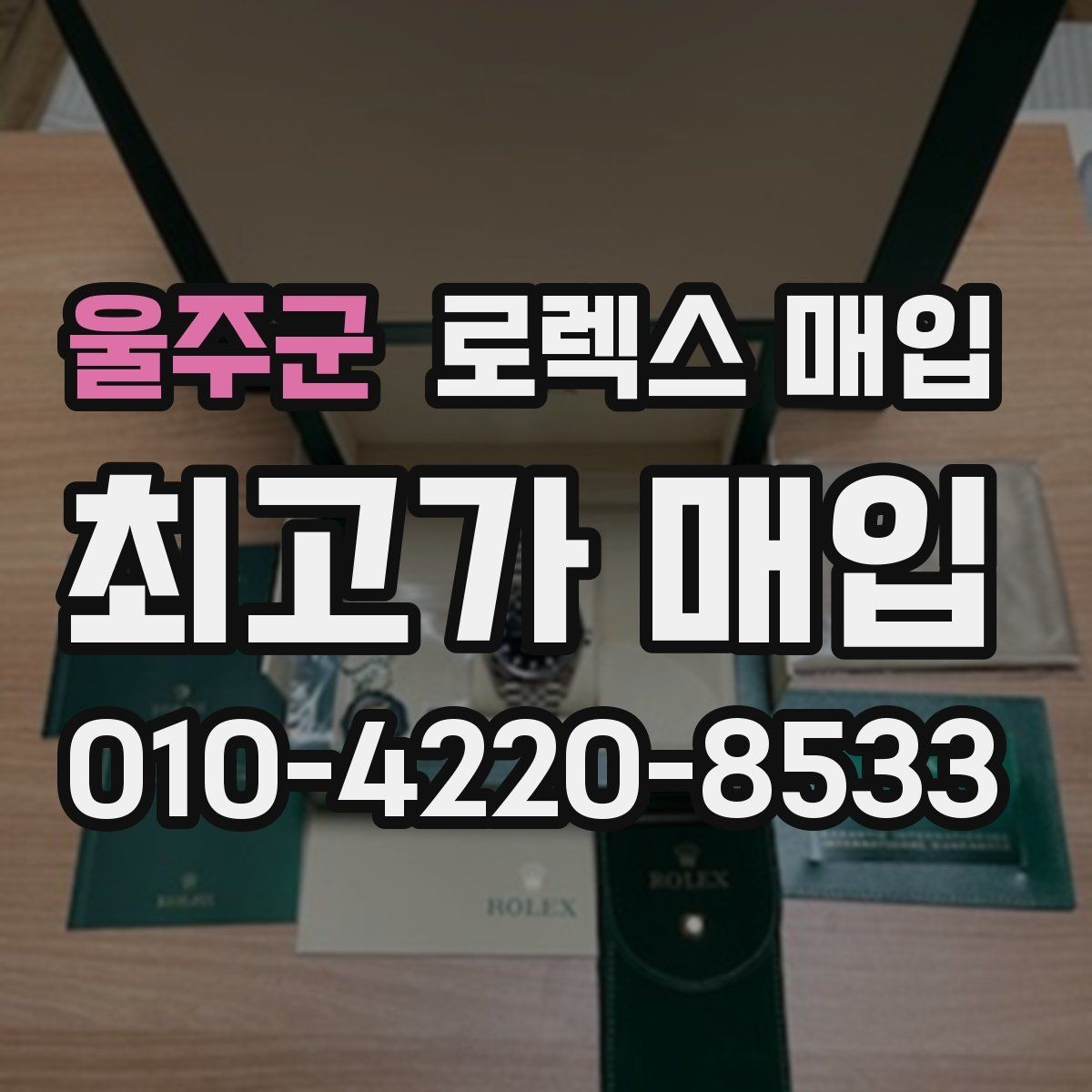 울주군 로렉스 매입 종이 보증서도 인정되는지 정리