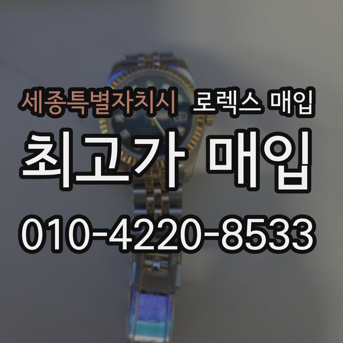 세종특별자치시 로렉스 매입 구매 영수증이 있으면 도움이 될까