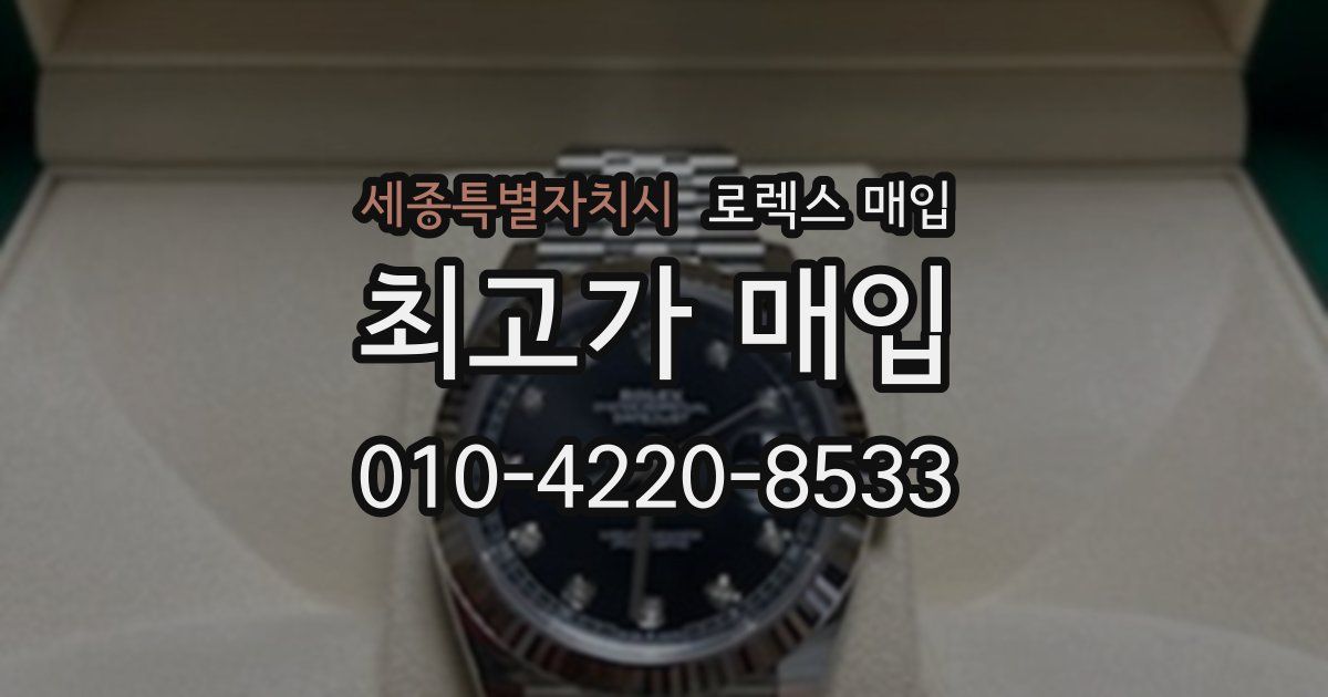 세종특별자치시 로렉스 매입
