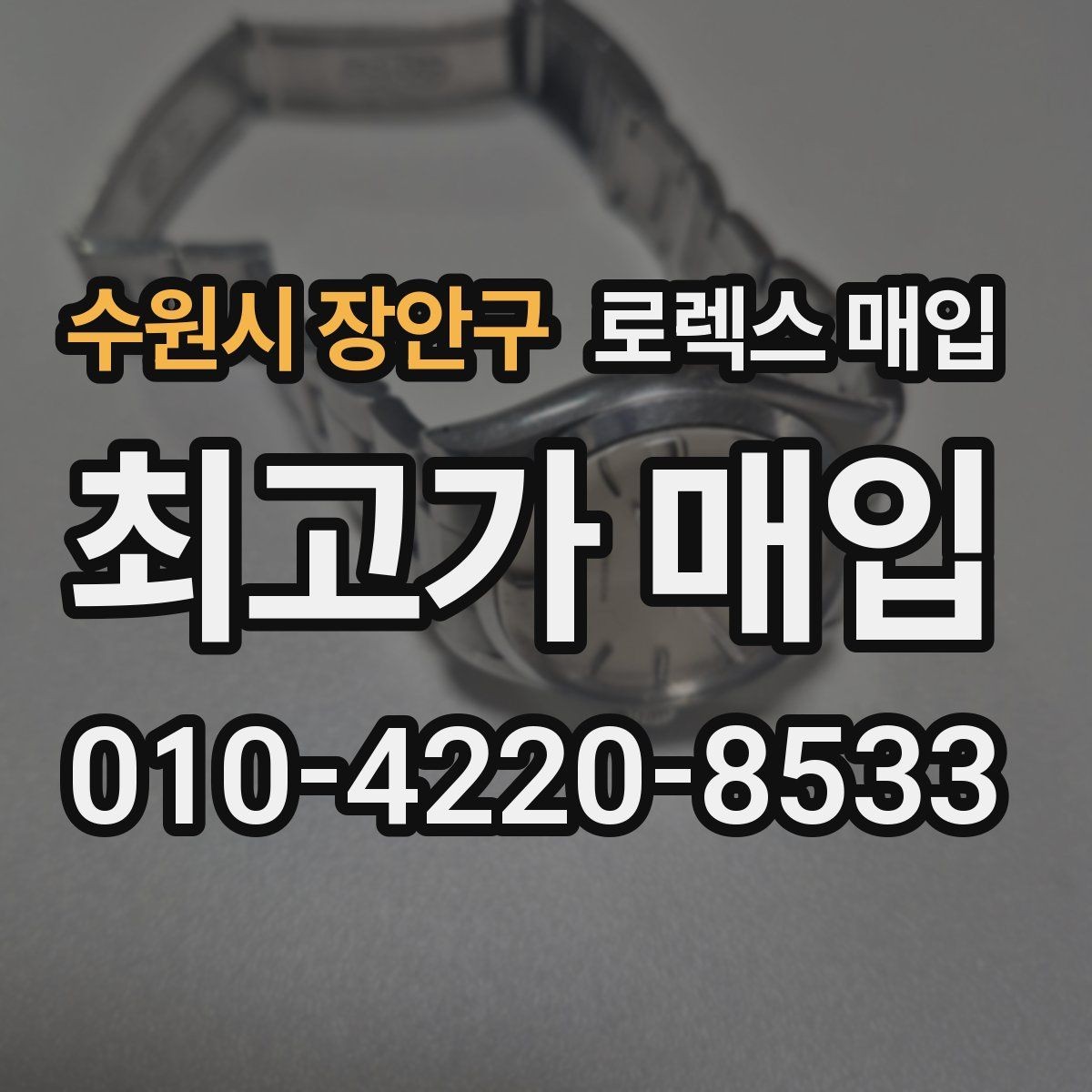 수원시 장안구 로렉스 매입 다이얼 먼지 유입이 보이면 어떻게 될까