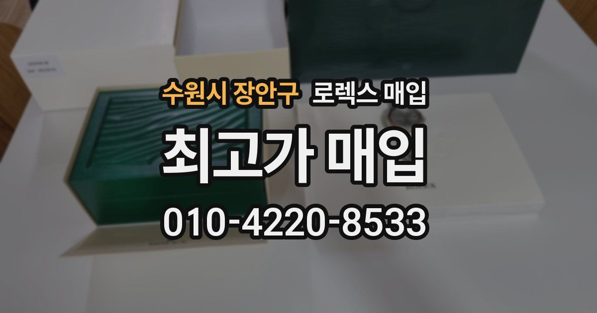 수원시 장안구 로렉스 매입