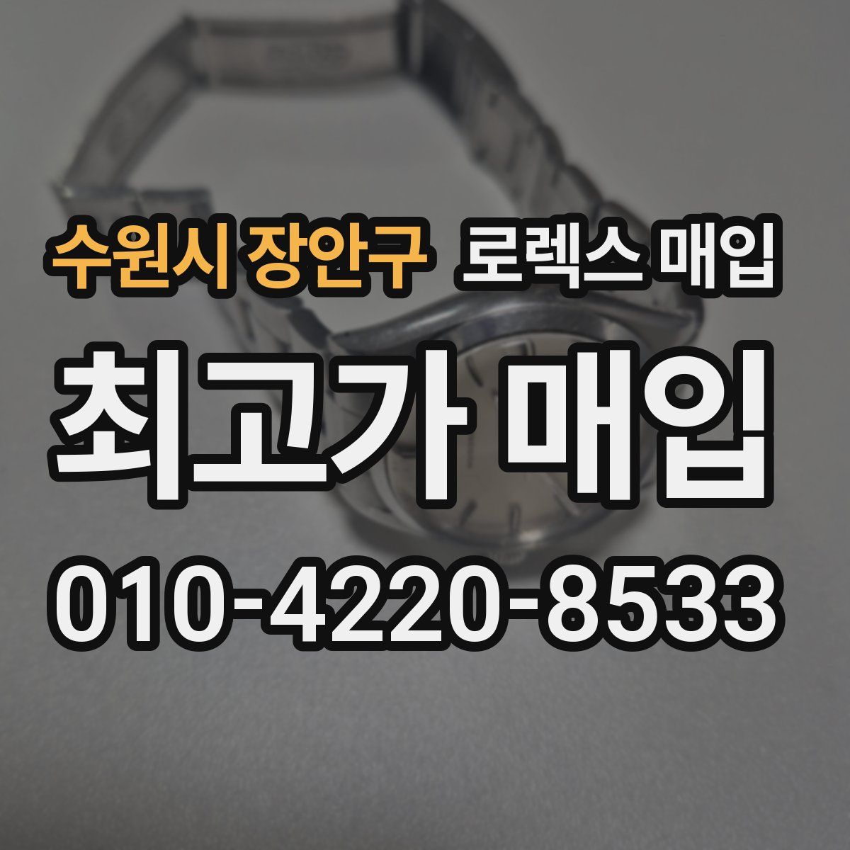 수원시 장안구 로렉스 매입