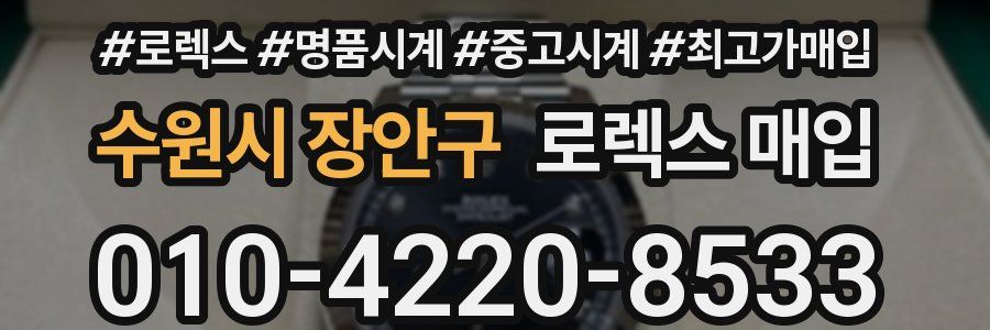 수원시 장안구 로렉스 매입